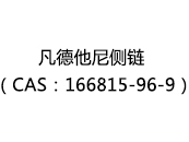 凡德他尼侧链（CAS：162025-05-05）